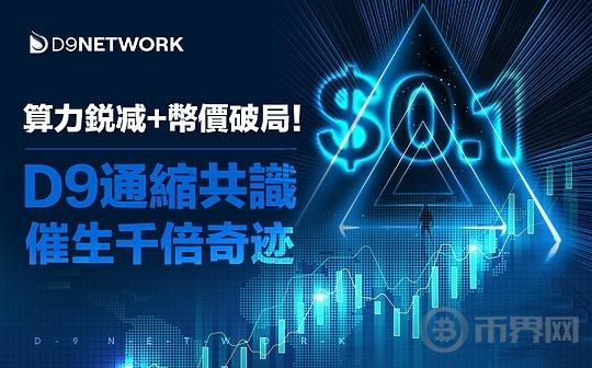 D9双星闪耀:算力坍缩与共识浪潮——探索稀缺性的终极叙事